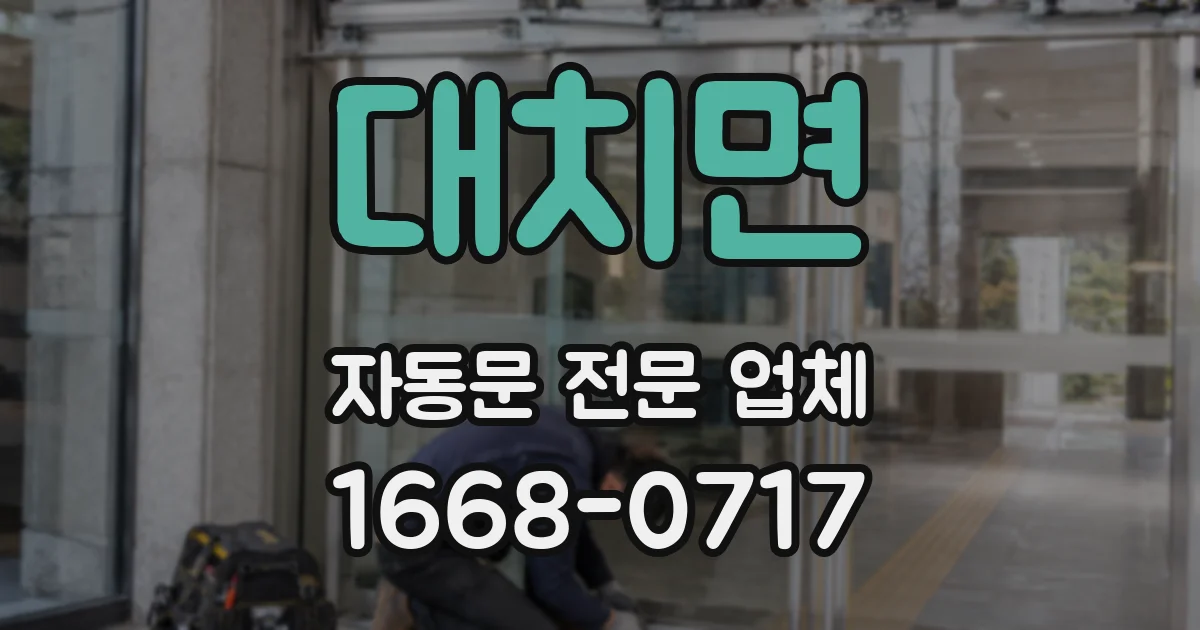 대치면 자동문 전문 업체