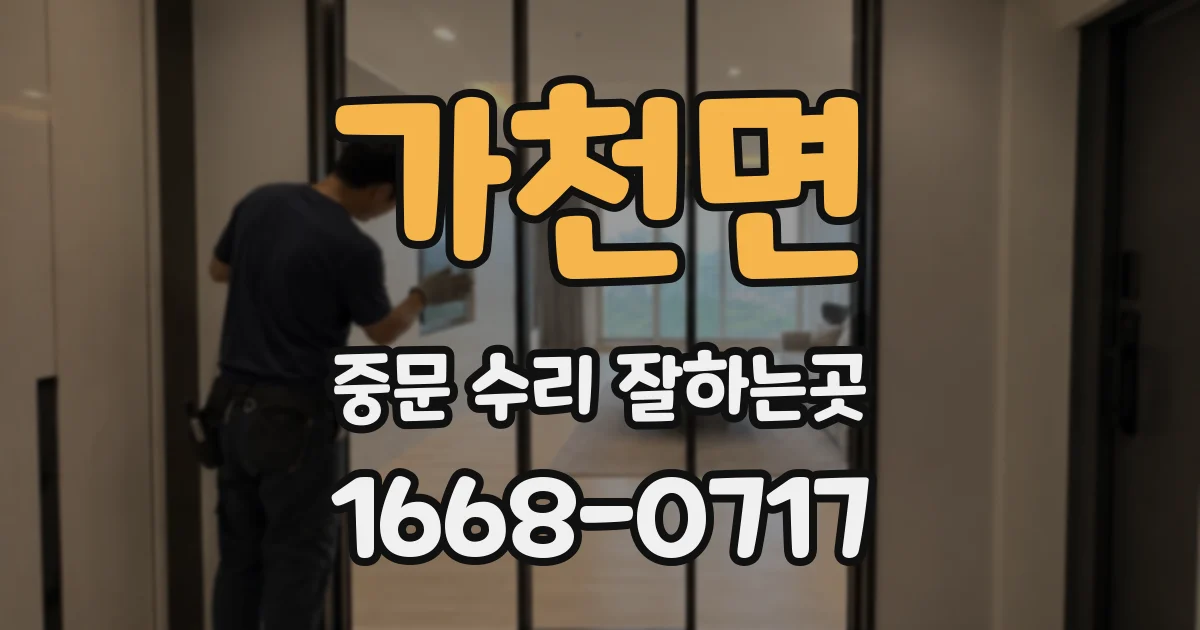 가천면 중문 수리 잘하는곳