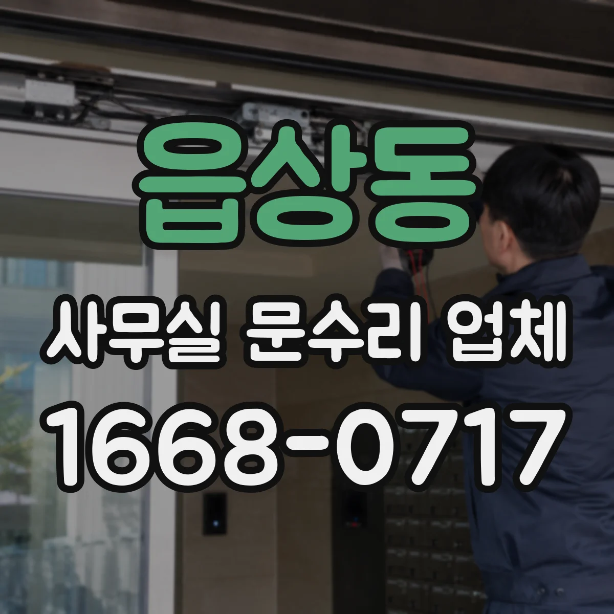 읍상동 사무실 문수리 업체