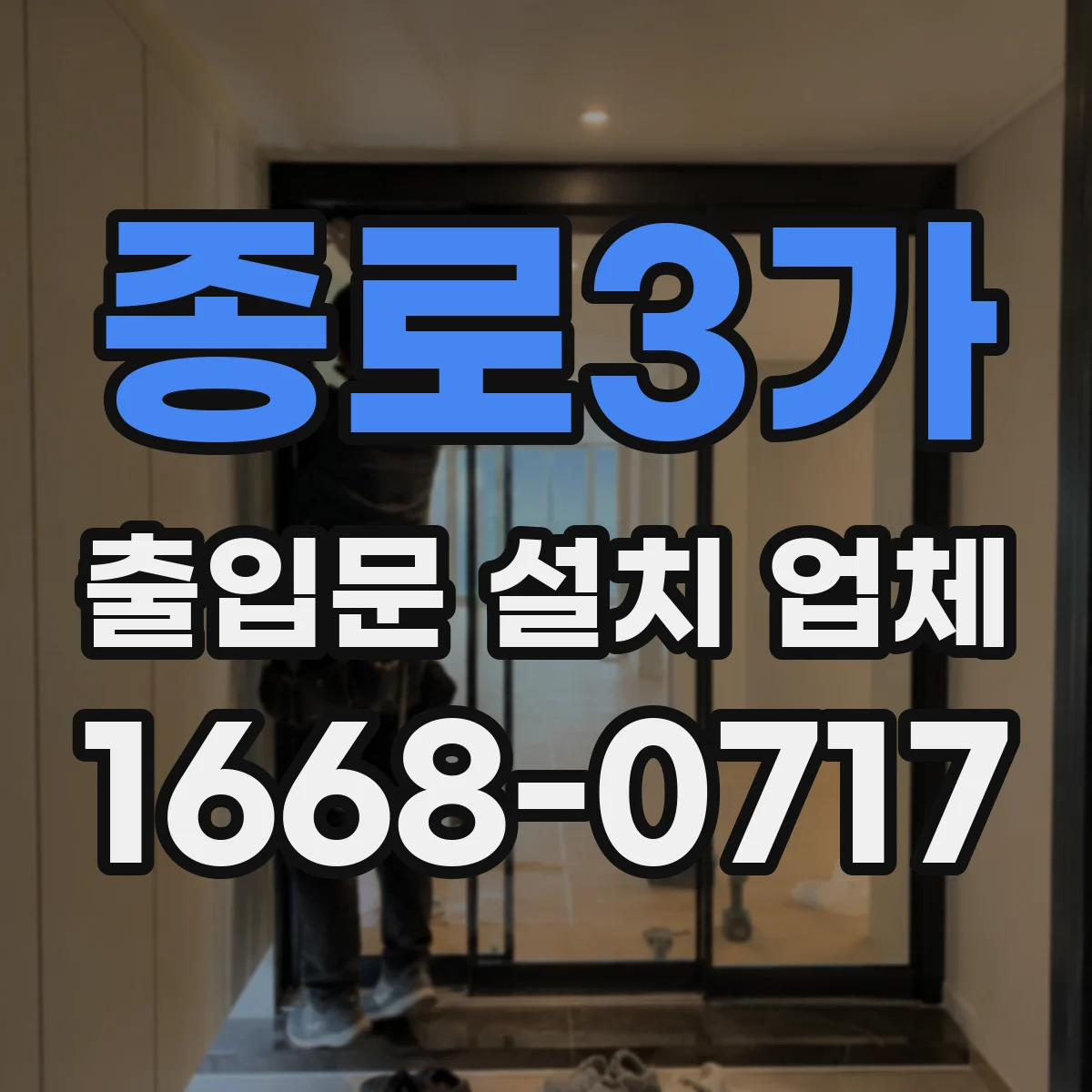 종로3가 출입문 설치 업체