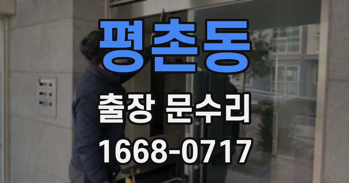 평촌동 출장 문수리
