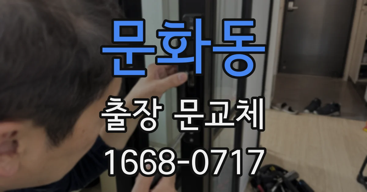 문화동 출장 문교체