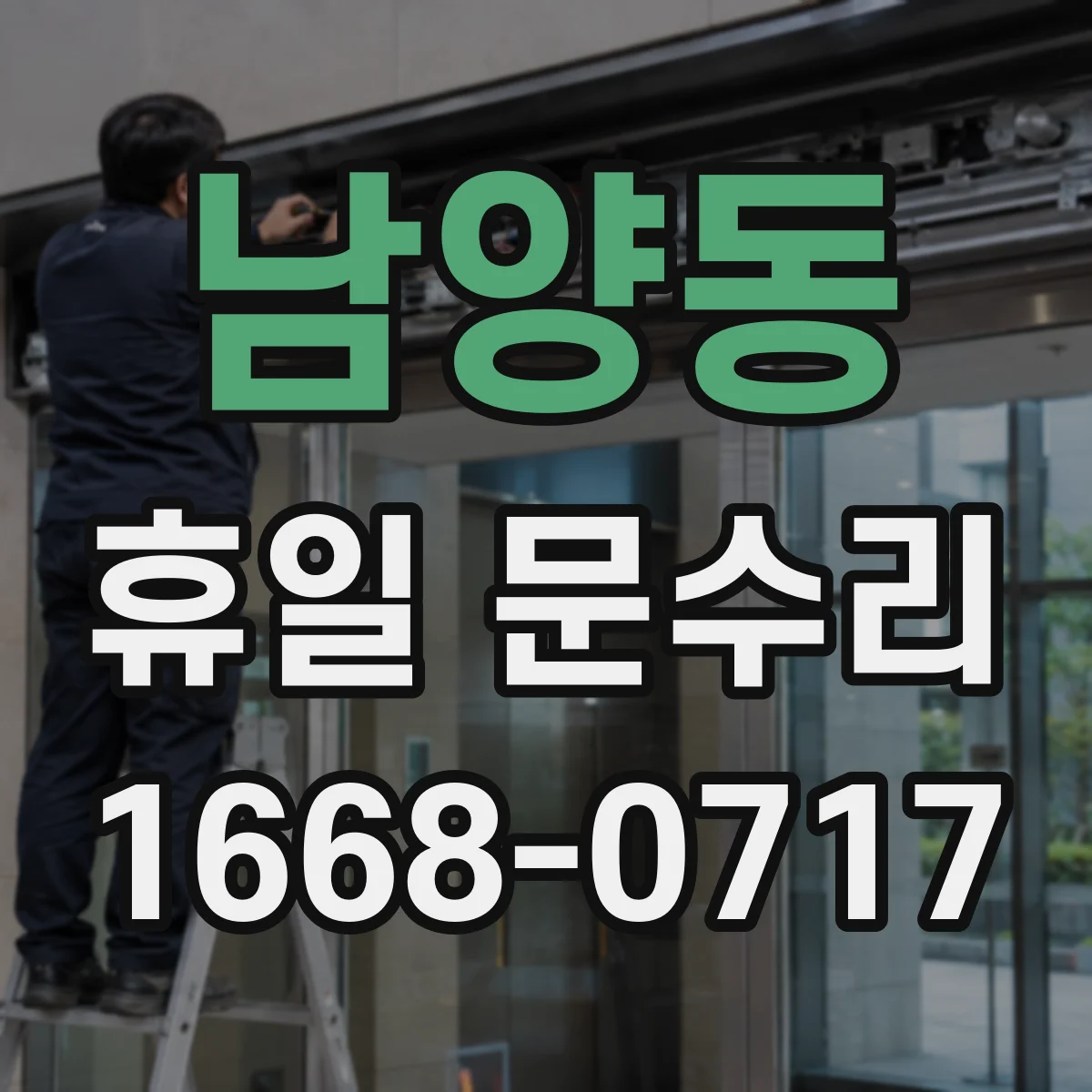 남양동 휴일 문수리