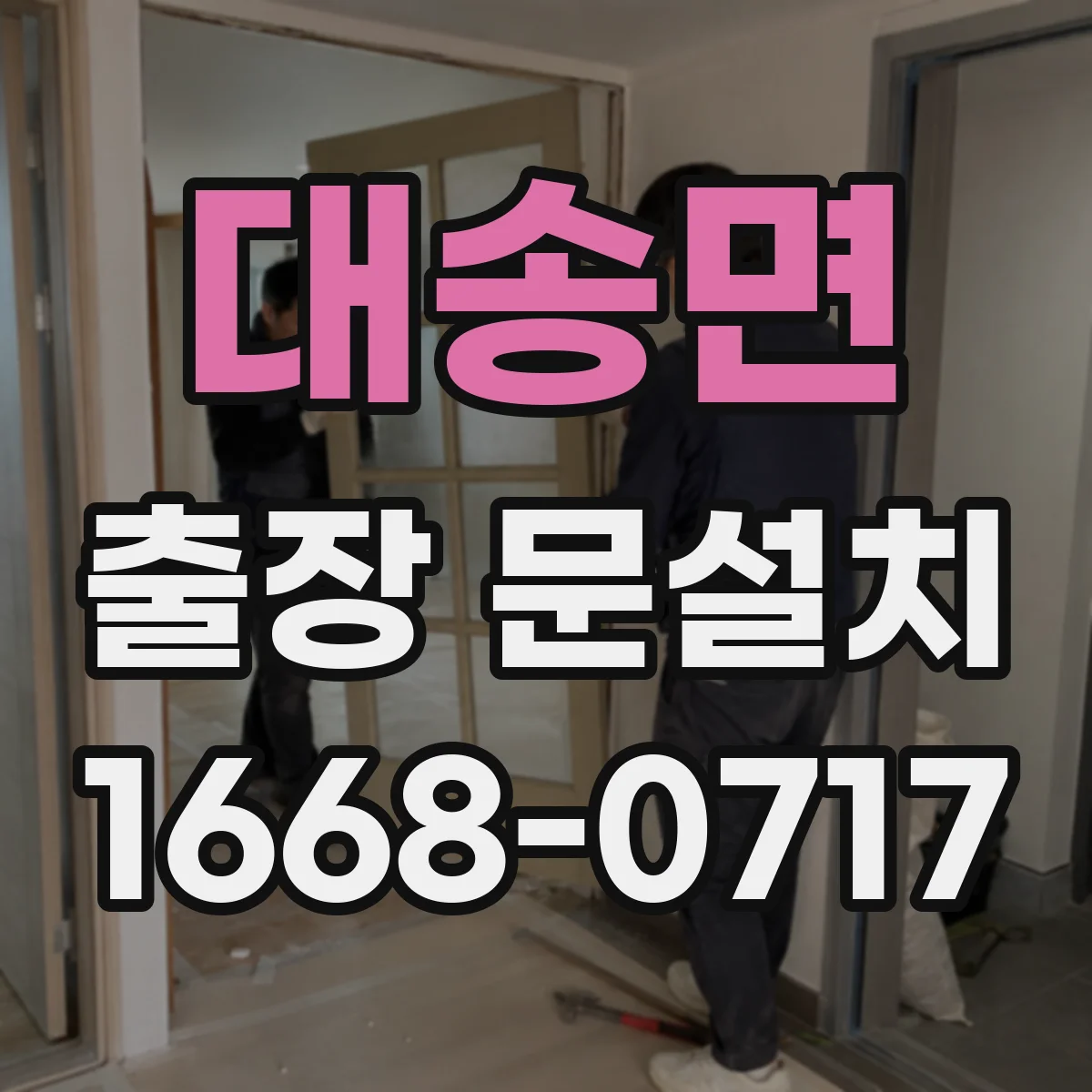 대송면 출장 문설치