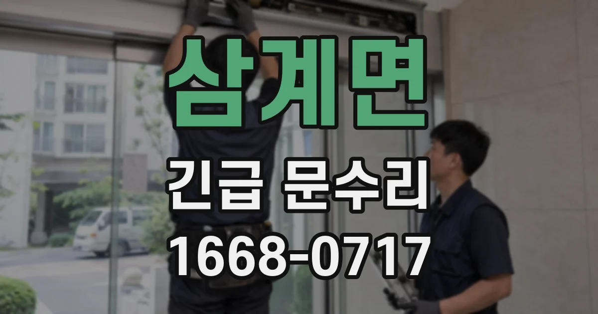 삼계면 긴급 문수리