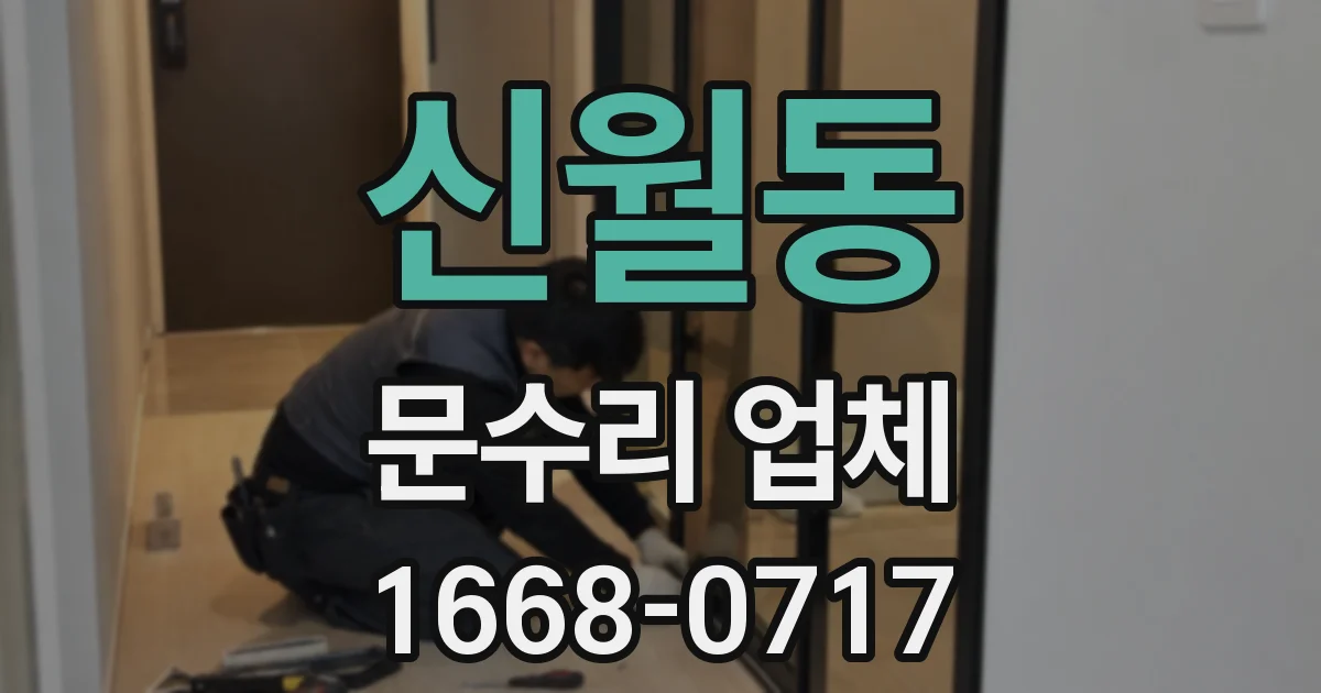 신월동 문수리 업체