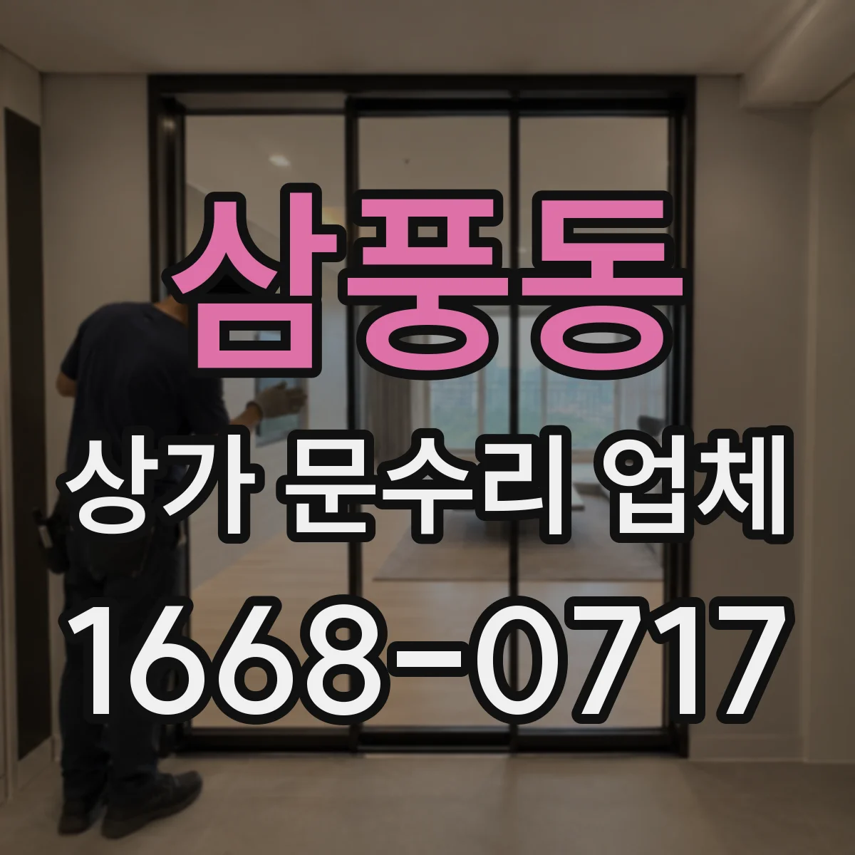 삼풍동 상가 문수리 업체