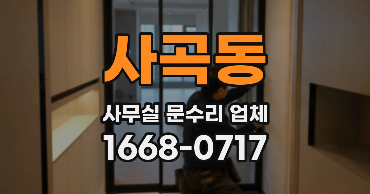 사곡동 사무실 문수리 업체