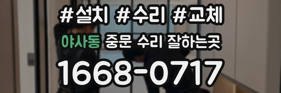 야사동 중문 수리 잘하는곳