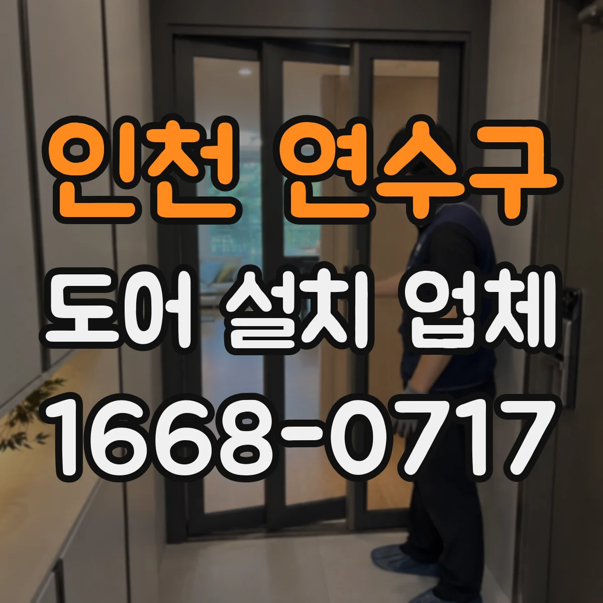 인천 연수구 도어 설치 업체 바닥 마감 상태에 맞춘 문턱 단차 대응