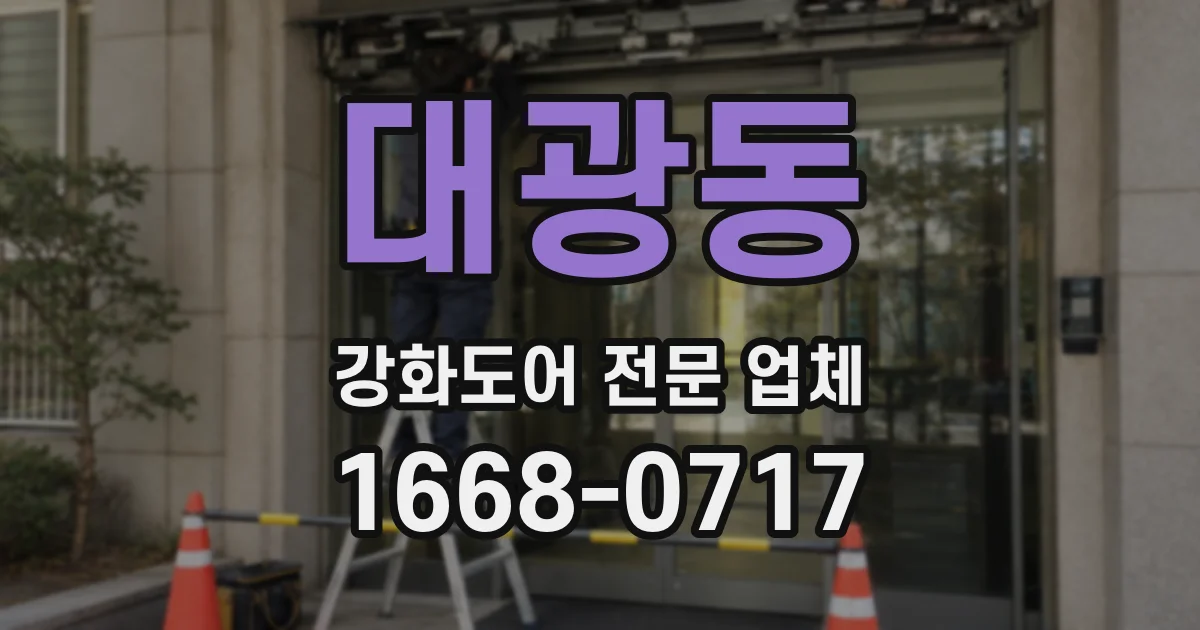 대광동 강화도어 전문 업체