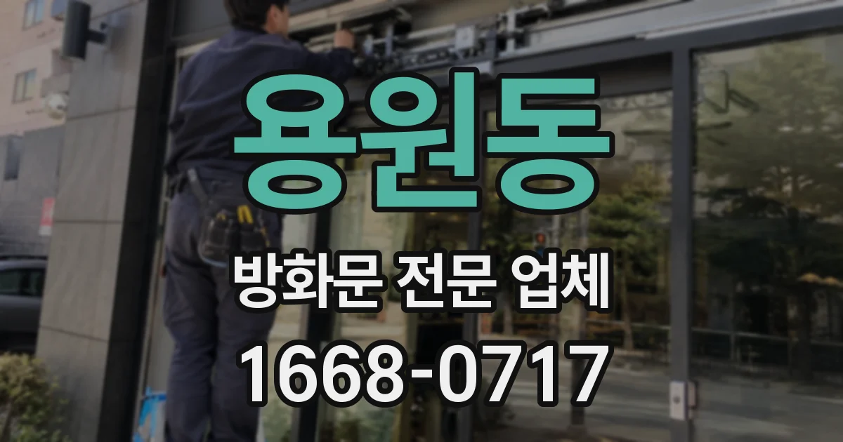 용원동 방화문 전문 업체