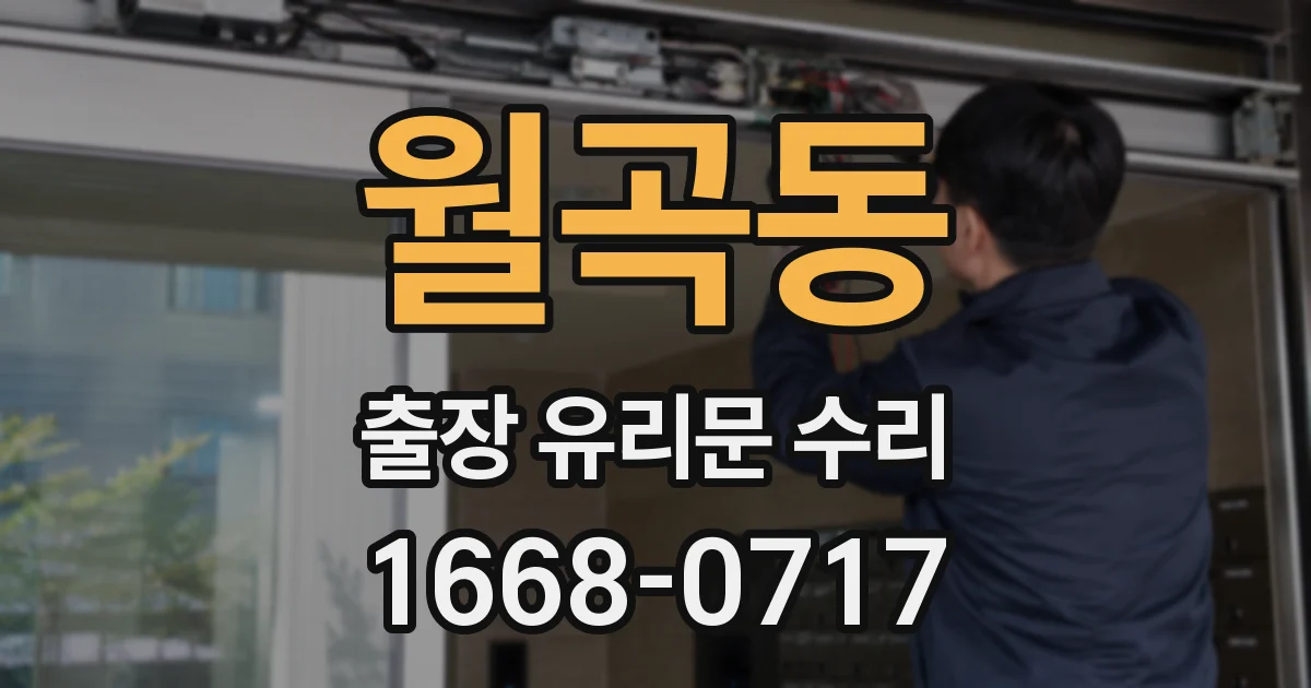 월곡동 출장 유리문 수리