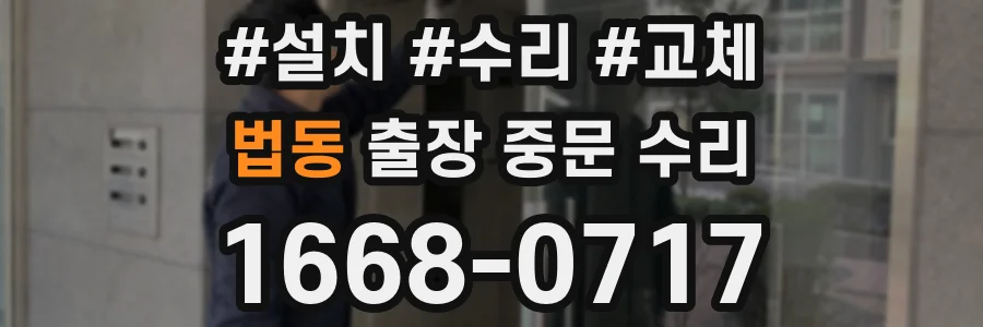 법동 출장 중문 수리
