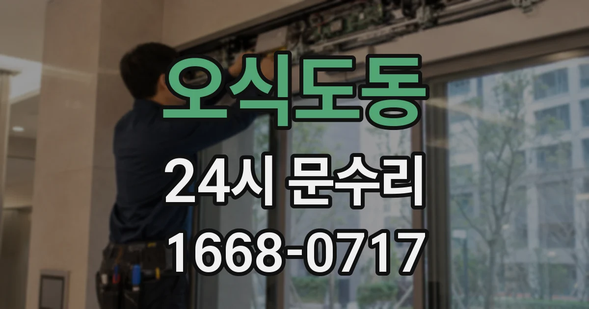 오식도동 24시 문수리
