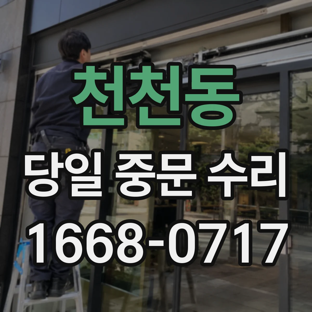 천천동 당일 중문 수리
