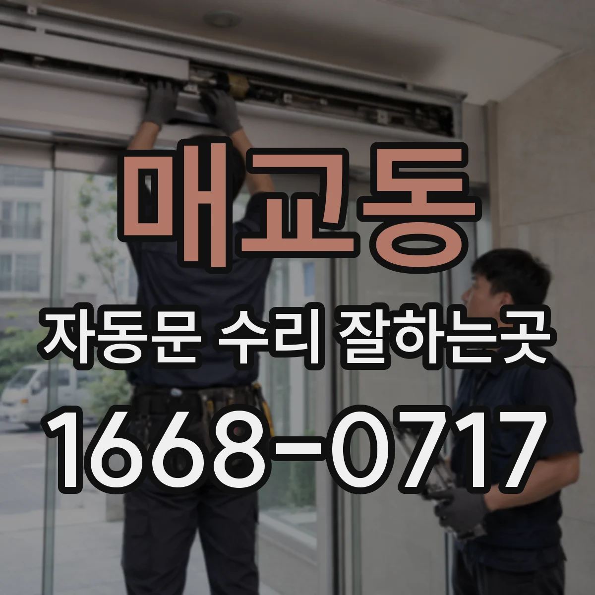 매교동 자동문 수리 잘하는곳