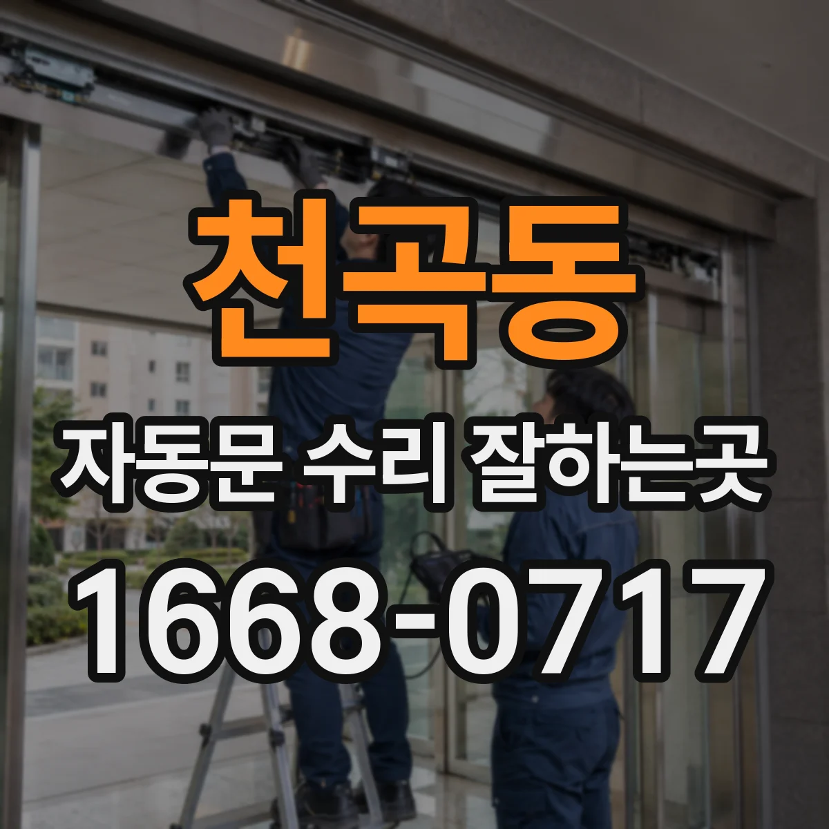 천곡동 자동문 수리 잘하는곳