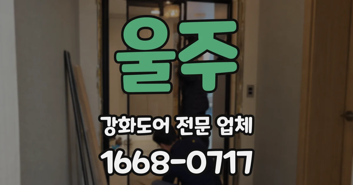 울주 강화도어 전문 업체