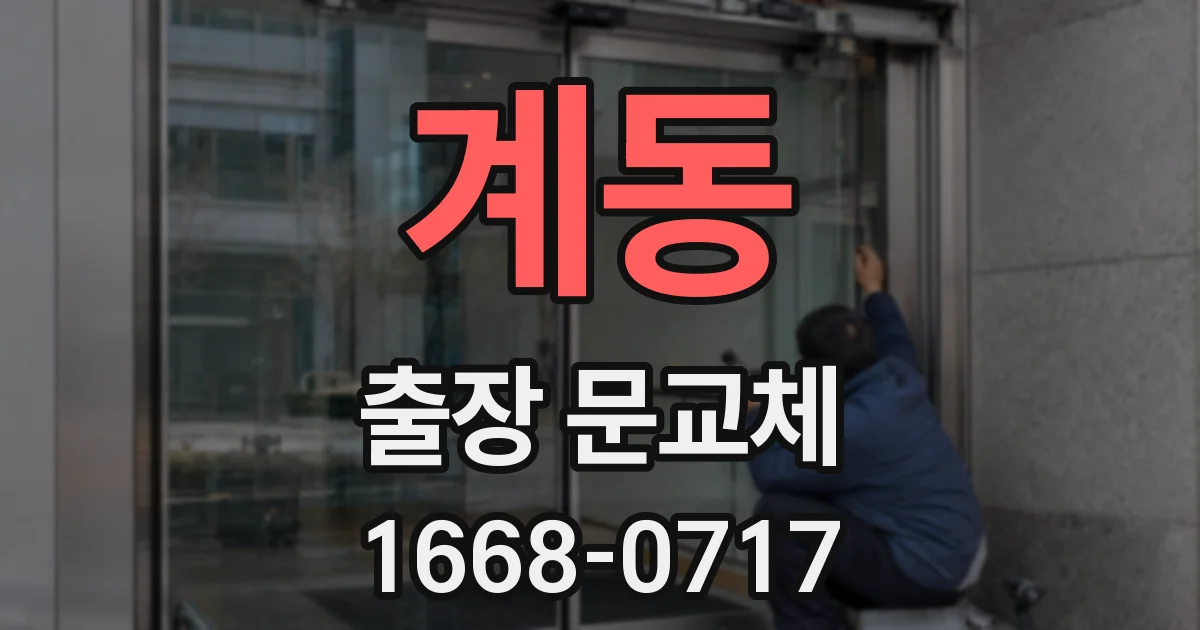계동 출장 문교체