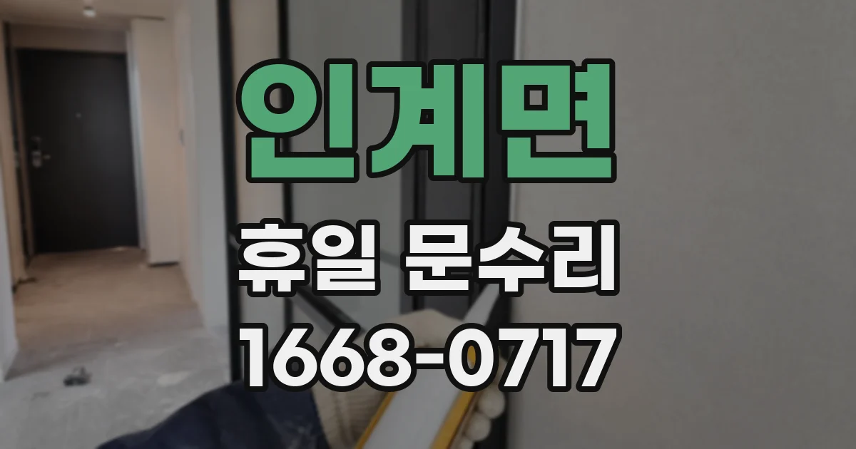 인계면 휴일 문수리