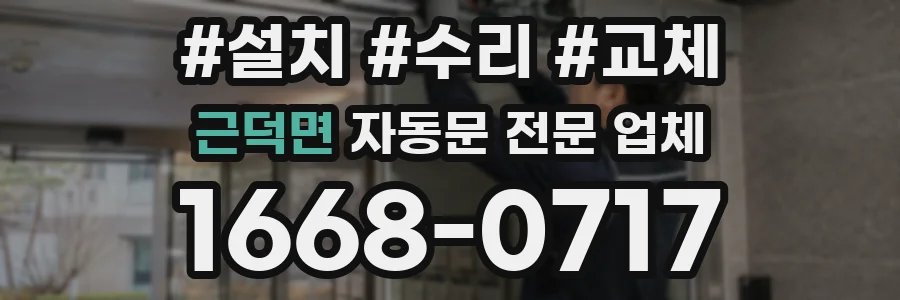 근덕면 자동문 전문 업체