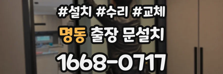명동 출장 문설치