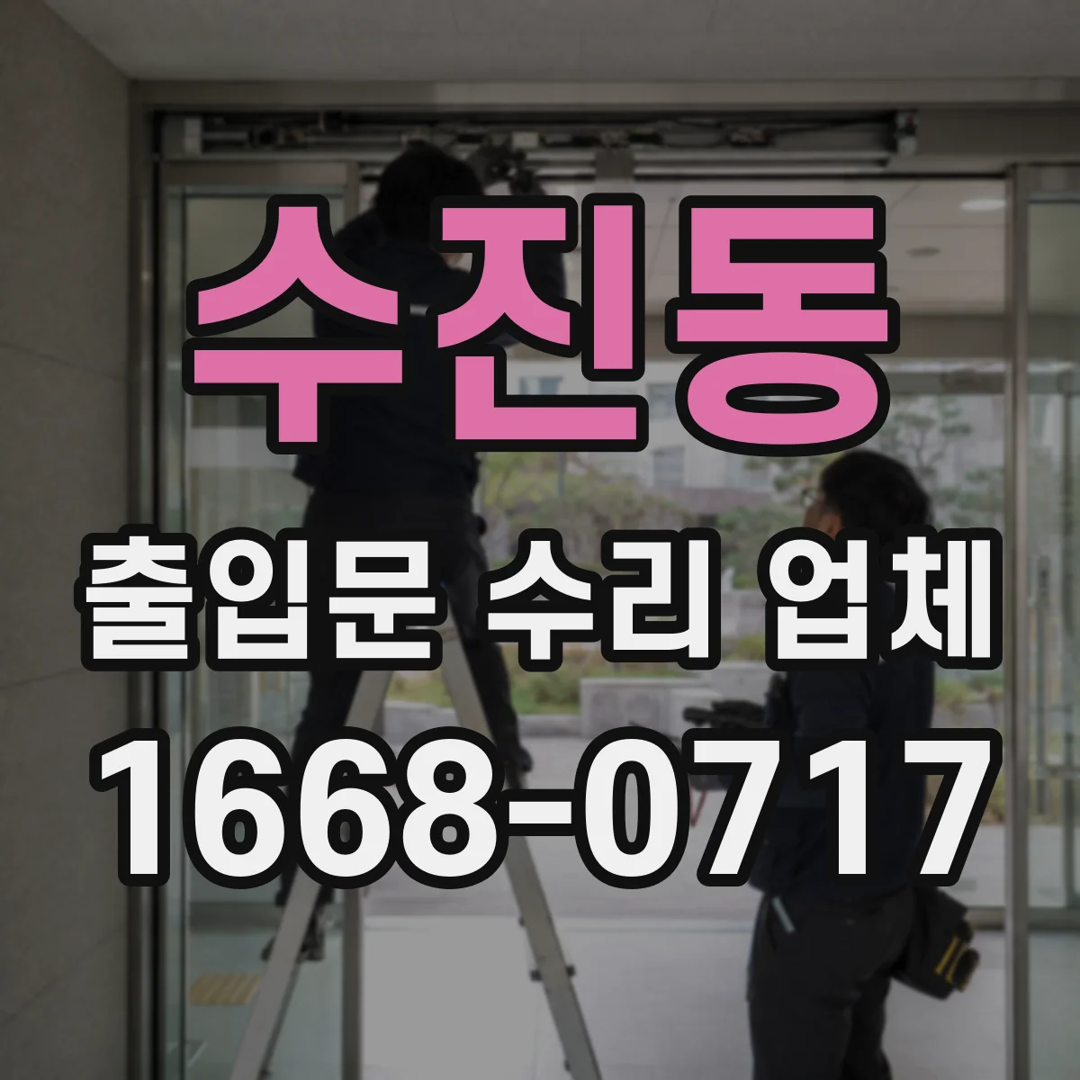 수진동 출입문 수리 업체 반복되는 삐걱거림 부싱·부품 상태 점검