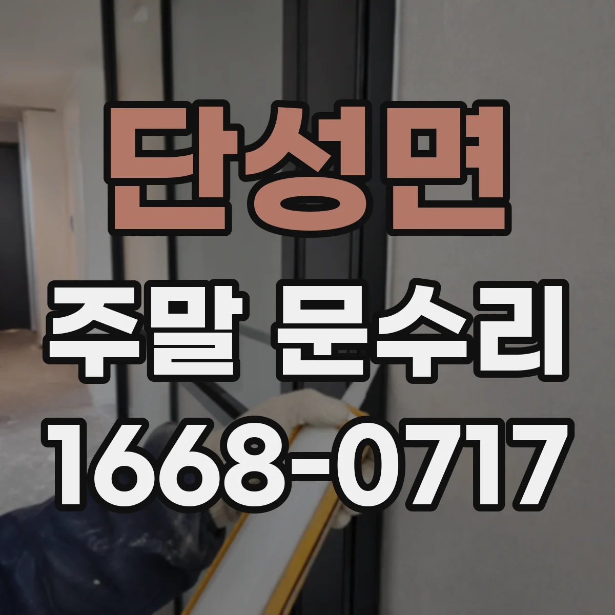단성면 주말 문수리