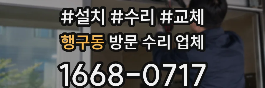 행구동 방문 수리 업체