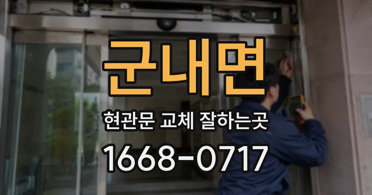 군내면 현관문 교체 잘하는곳