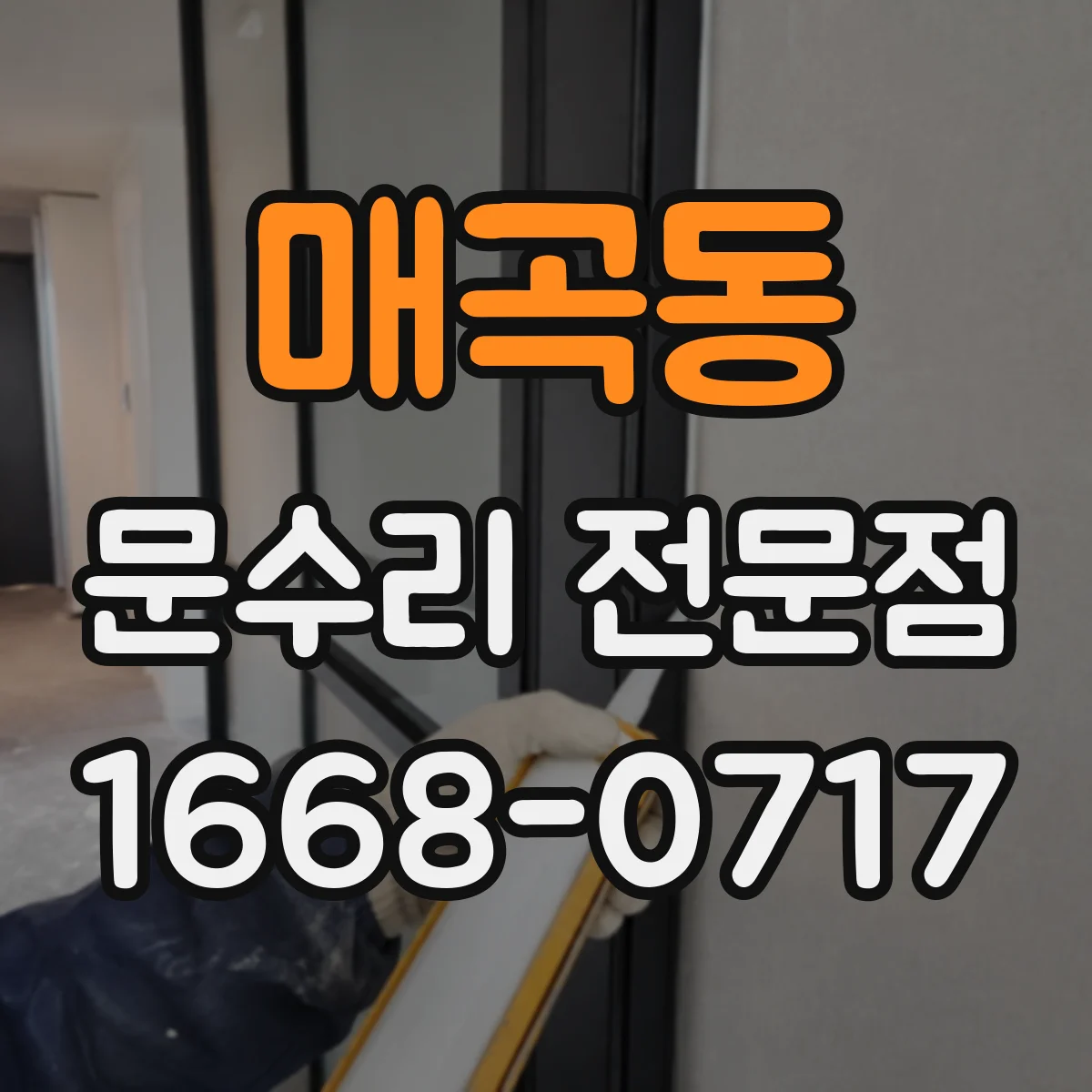 매곡동 문수리 전문점