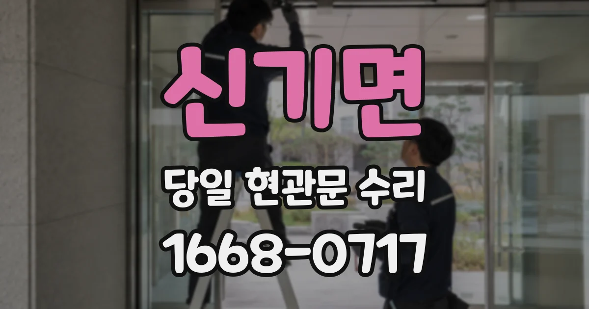 신기면 당일 현관문 수리