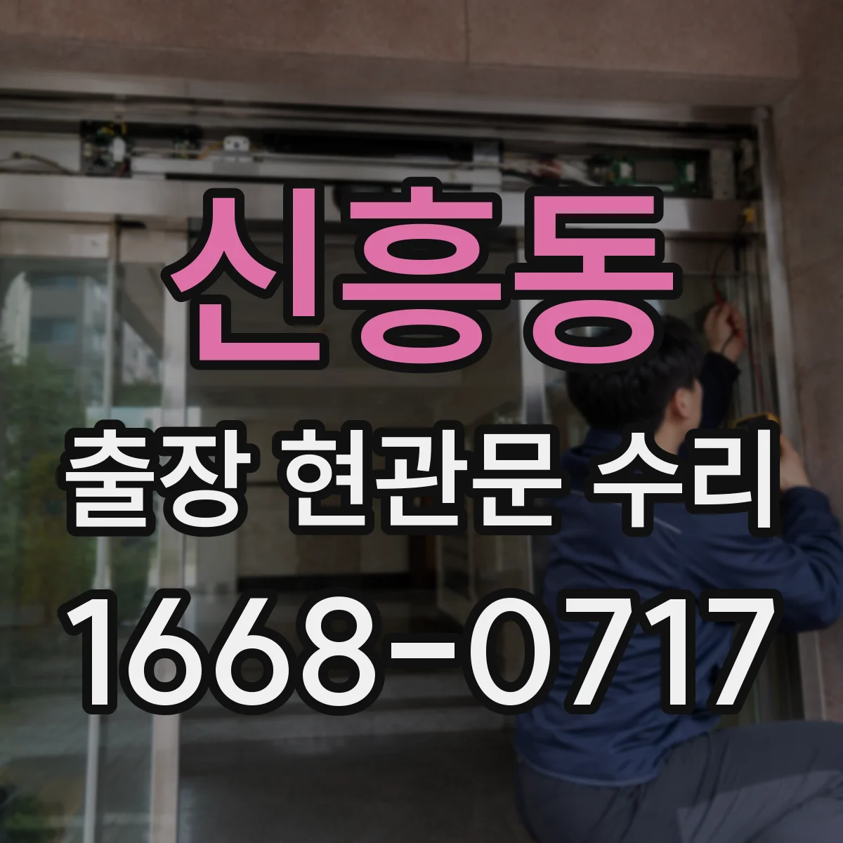 신흥동 출장 현관문 수리 밤시간 출동 시 보안 절차와 안내