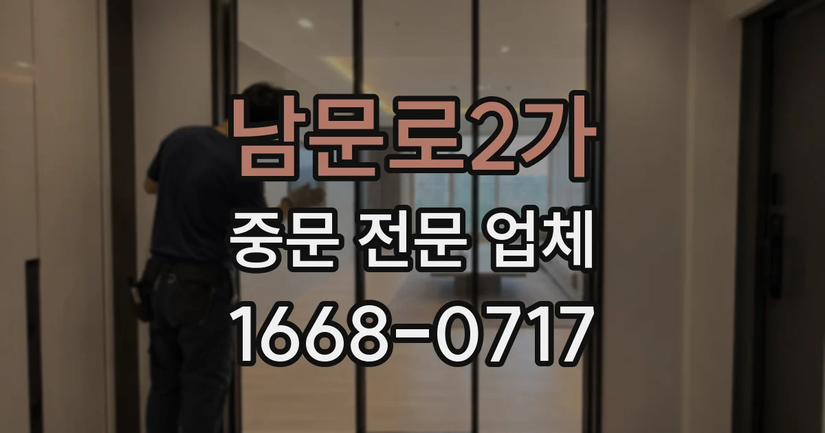 남문로2가 중문 전문 업체