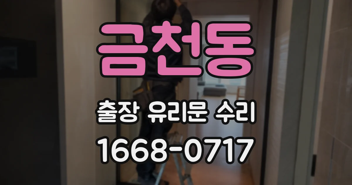 금천동 출장 유리문 수리
