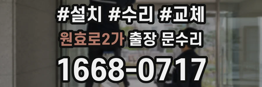 원효로2가 출장 문수리