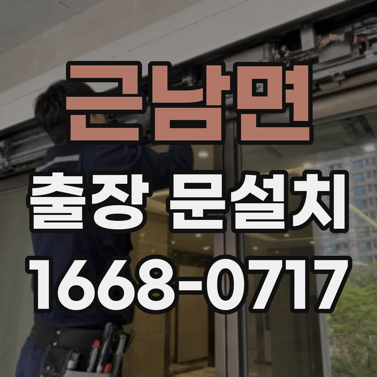 근남면 출장 문설치 기존 도어 제거까지 포함 안내