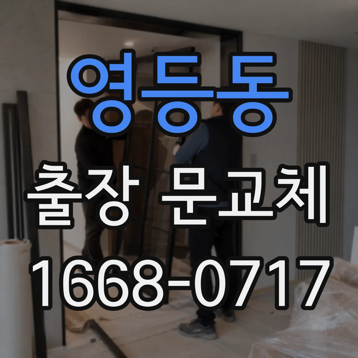 영등동 출장 문교체