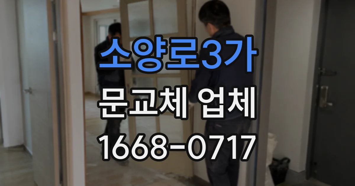 소양로3가 문교체 업체