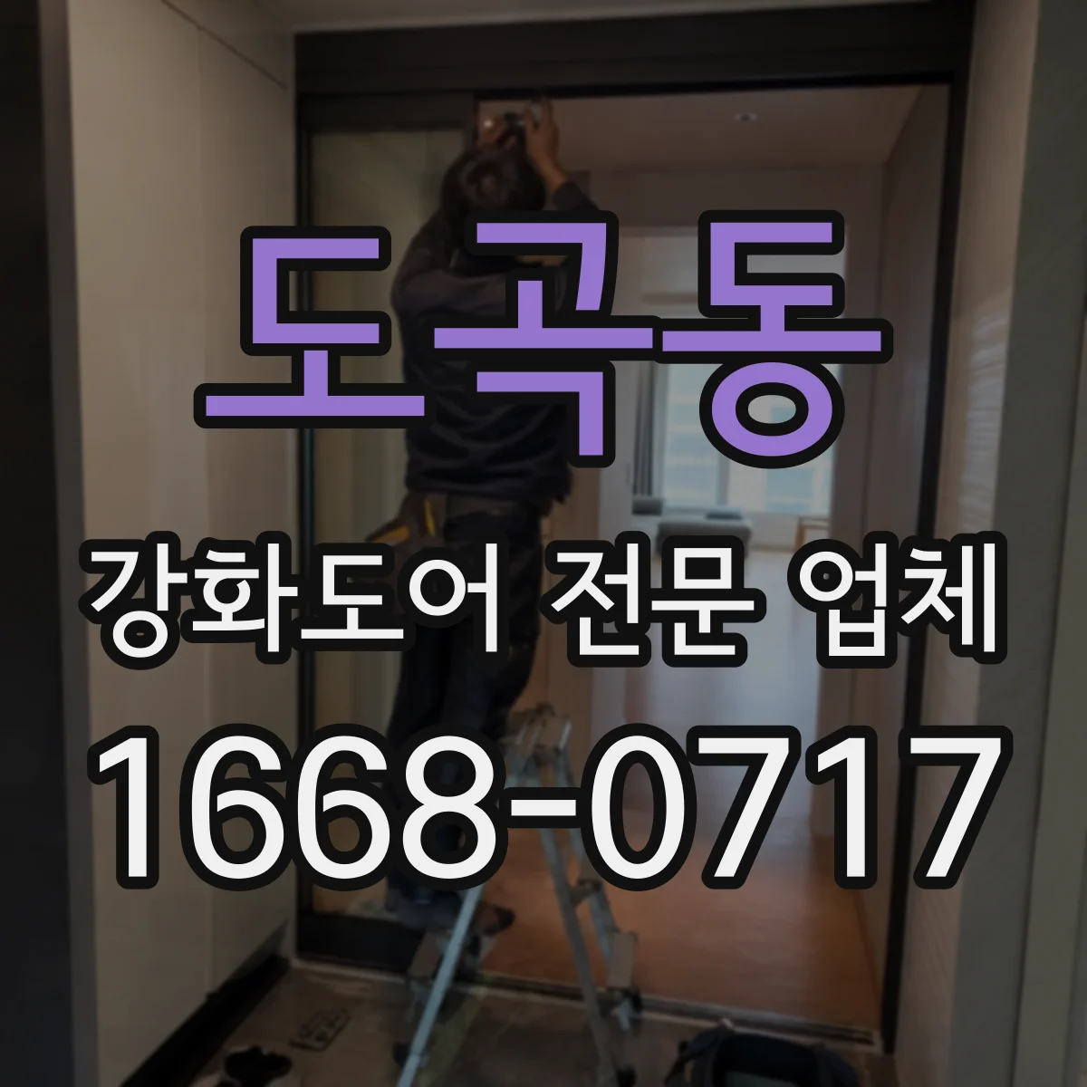 도곡동 강화도어 전문 업체
