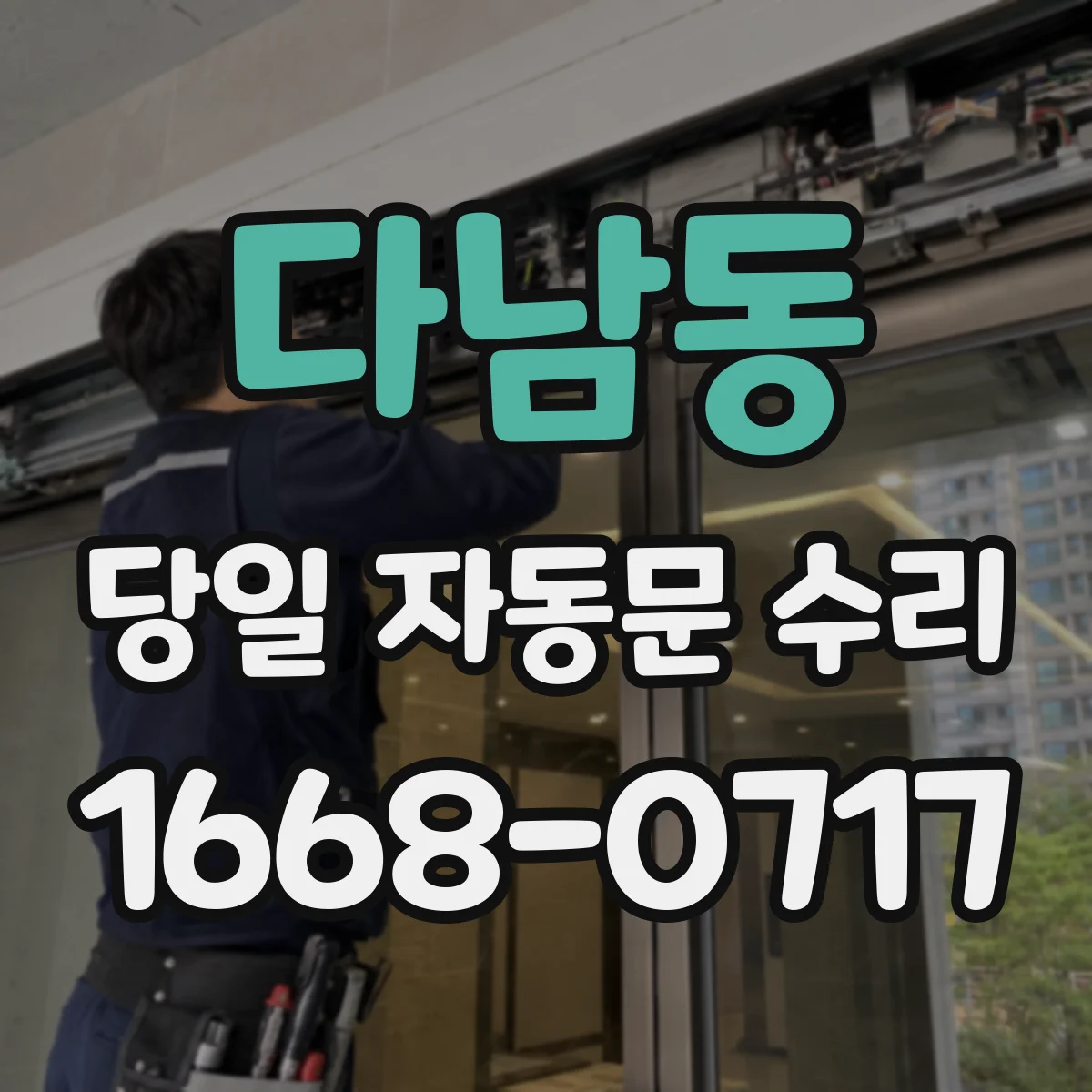 다남동 당일 자동문 수리