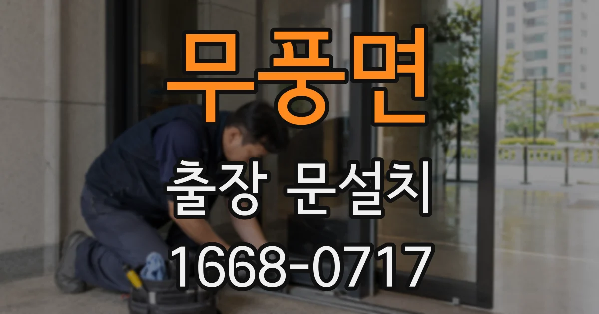 무풍면 출장 문설치