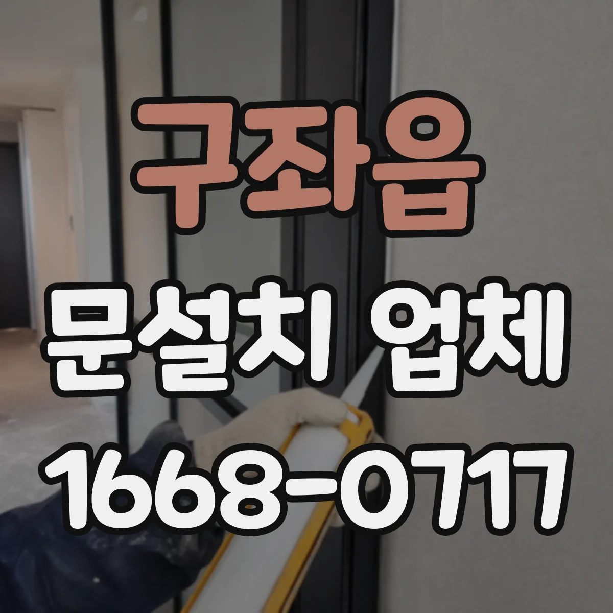 구좌읍 문설치 업체
