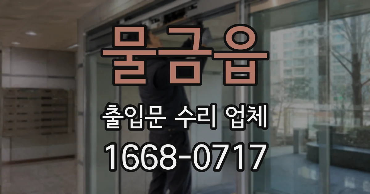 물금읍 출입문 수리 업체