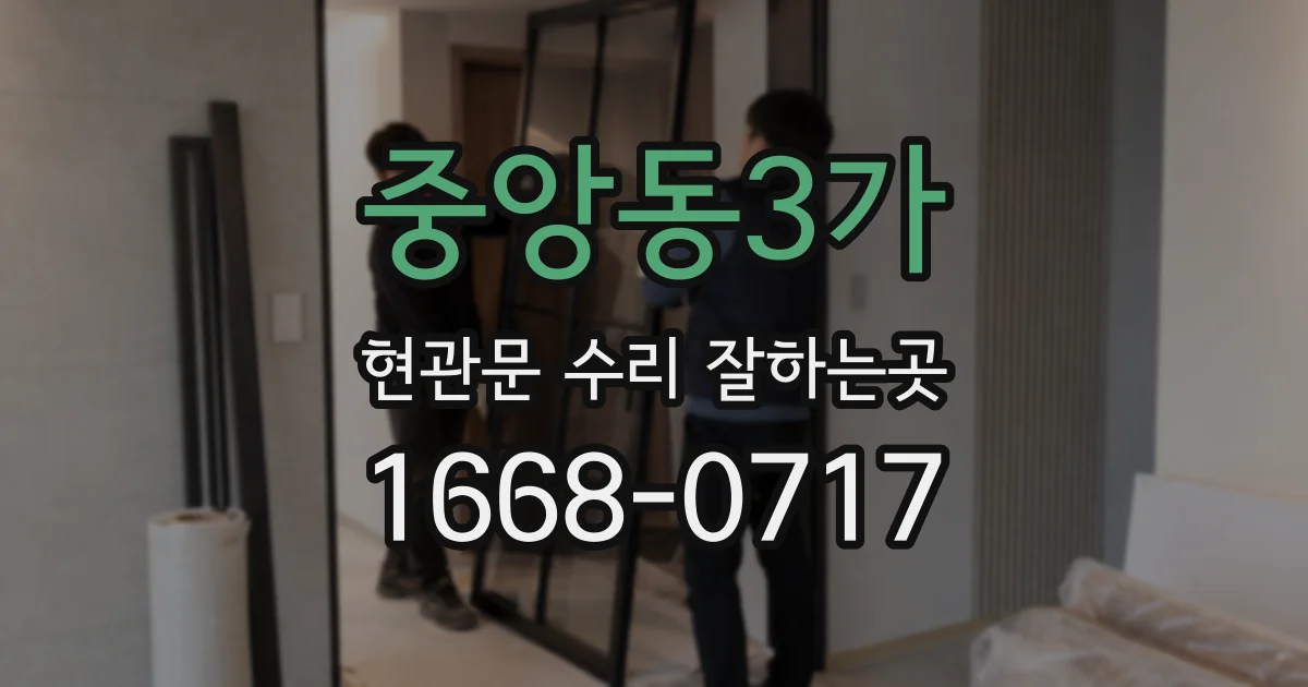 중앙동3가 현관문 수리 잘하는곳