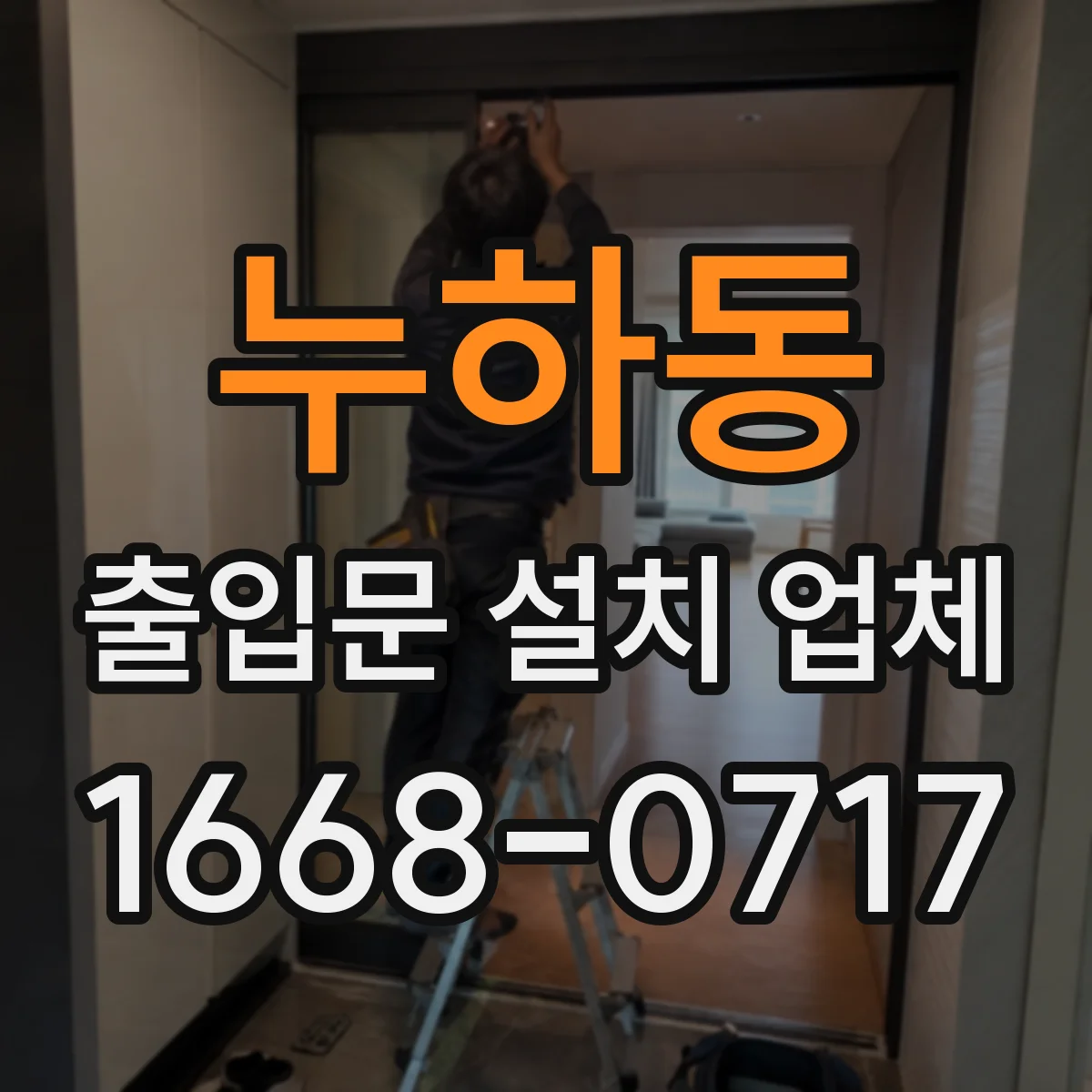 누하동 출입문 설치 업체