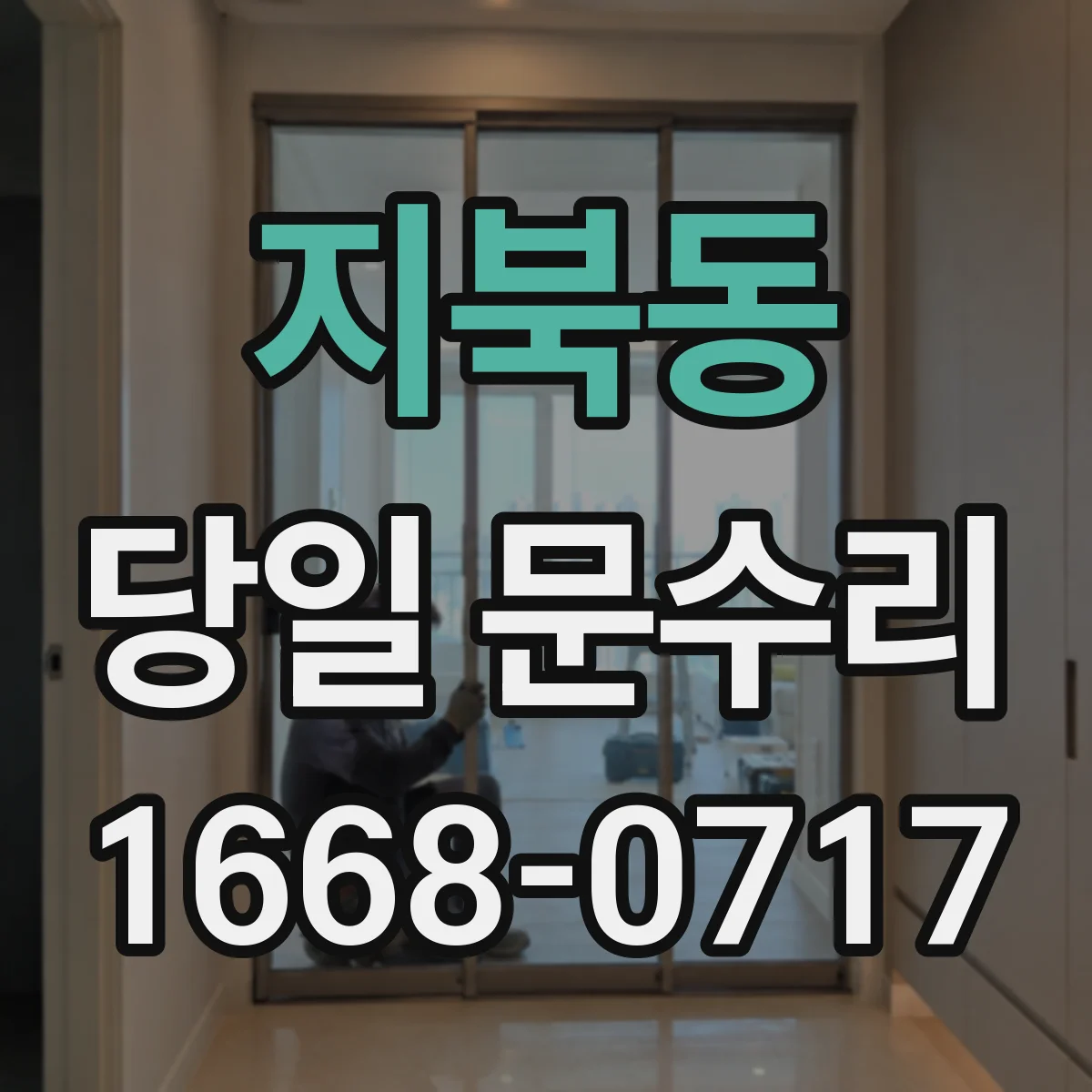 지북동 당일 문수리