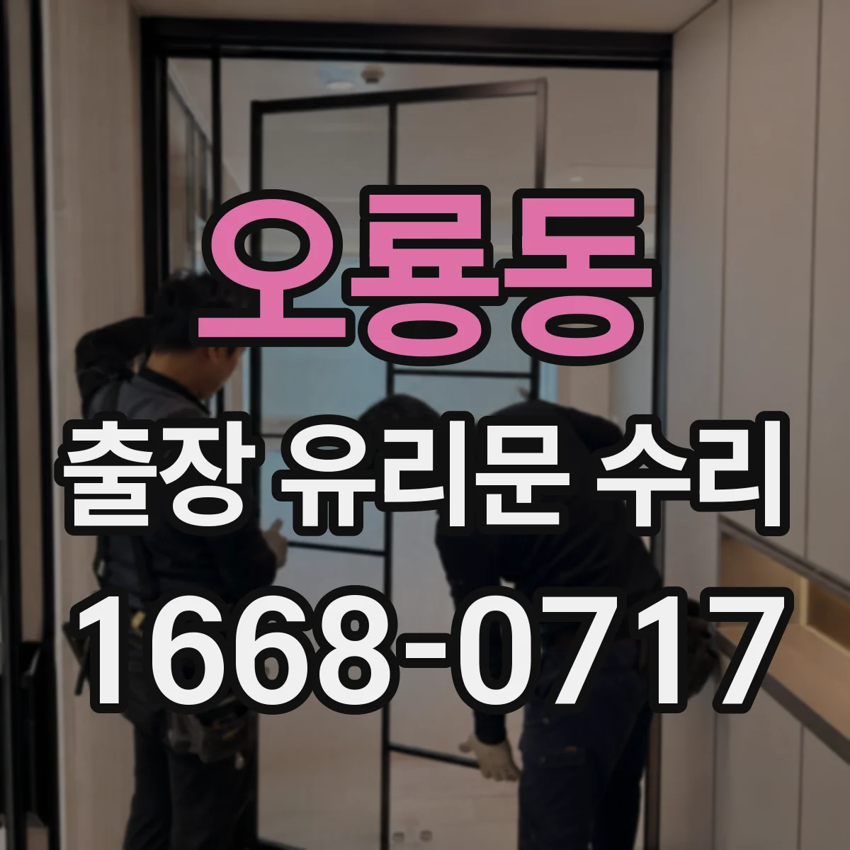 오룡동 출장 유리문 수리