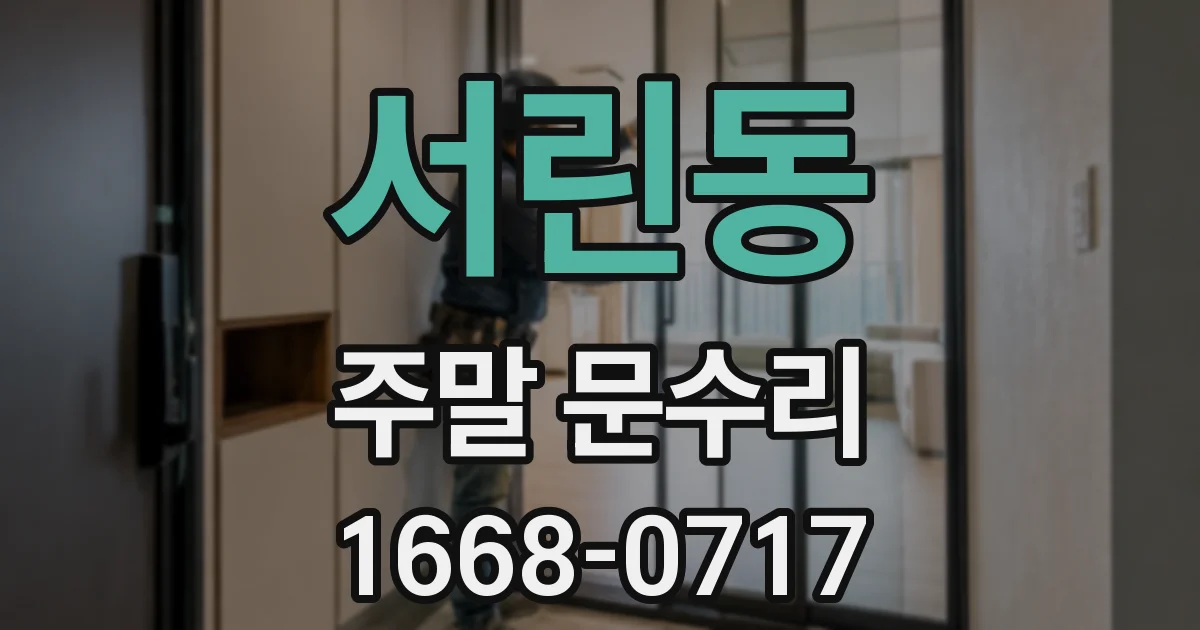 서린동 주말 문수리